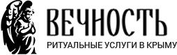 Вечность - ритуальные услуги в Крыму